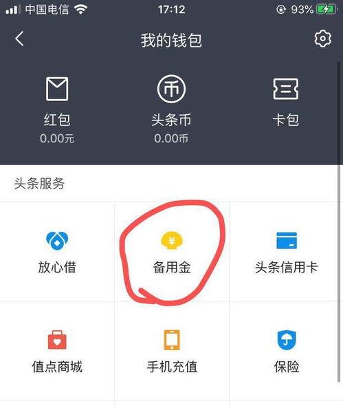今日头条备用金没有,轻松理财，资金灵活周转