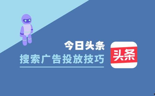 头条如何自己找广告投放,教你如何高效寻找并生成广告内容