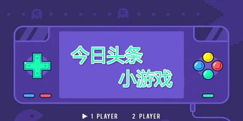 头条小游戏免费玩正版,头条小游戏免费畅玩攻略揭秘