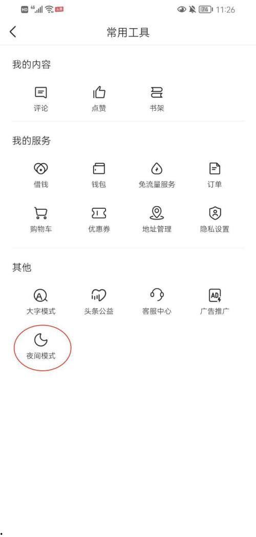 头条在哪改夜间模式设置,打造舒适阅读体验