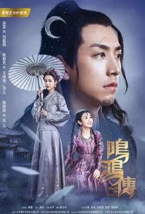 鸣鸿传在线观看,穿越时空的传奇之旅