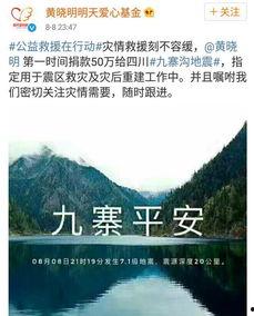 四川九寨沟地震捐钱明星,九寨沟地震捐钱明星爱心接力纪实”